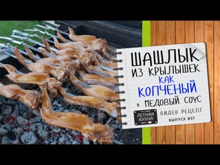 Шашлык как КОПЧЕНЫЙ из КРЫЛЫШЕК + Горчично-медовый соус Видео рецепт на мангале на углях
