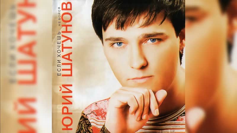 Юрий Шатунов Белые