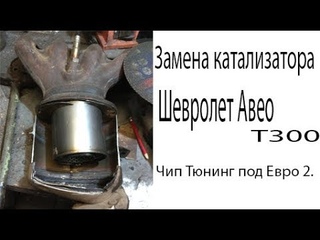 Авео 2012 в кузове Т300 удаление катализатора