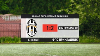 Общегородской турнир OLE в формате 8х8. XII сезон. Ювелир - ФПС Прикладник