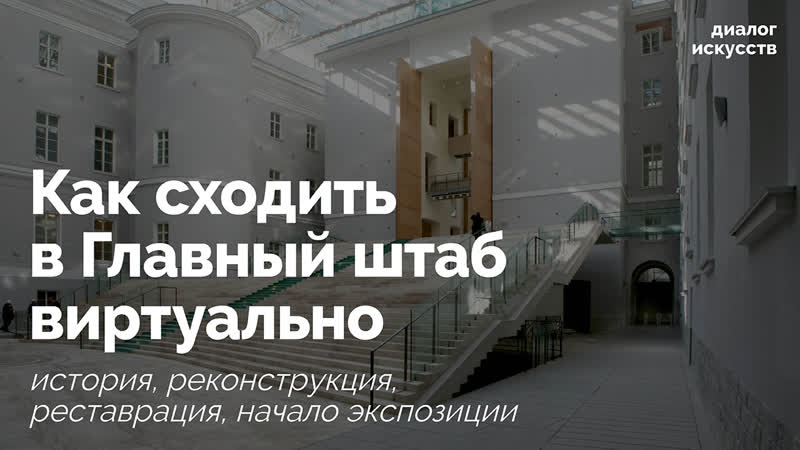 Как сходить в Главный штаб