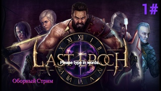 Обзорный Стрим по Новинки Last Epoch 1#