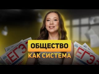 Общество как система | Первая тема ОБЩЕСТВОЗНАНИЕ ЕГЭ 2025