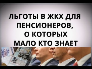 Льготы в ЖКХ для пенсионеров, о которых мало кто знает