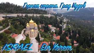 Святая Земля. Израиль. Эйн Керем. Горняя страна. Град Иудов. Holy Land. Israel. Ein Kerem. 4K