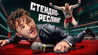 РАССМЕШИ ИЛИ ТЕБЯ СЛОМАЮТ. СТЕНДАП РЕСЛИНГ / Егорик, Сударь, Джарахов, Прокофьев, Супер Стас, Старый