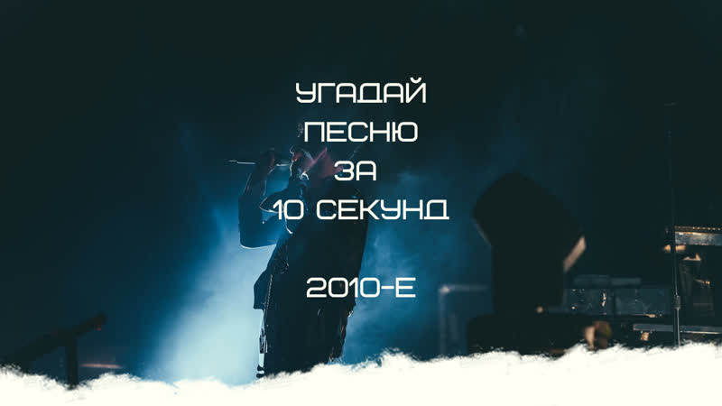 УГАДАИ ПЕСНЮ ЗА 10 СЕКУНД (2010 Е