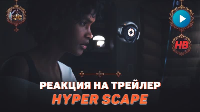 8РЕАКЦИЯ НА ТРЕЙЛЕР HYPER SCAPE ХАЙПЕР
