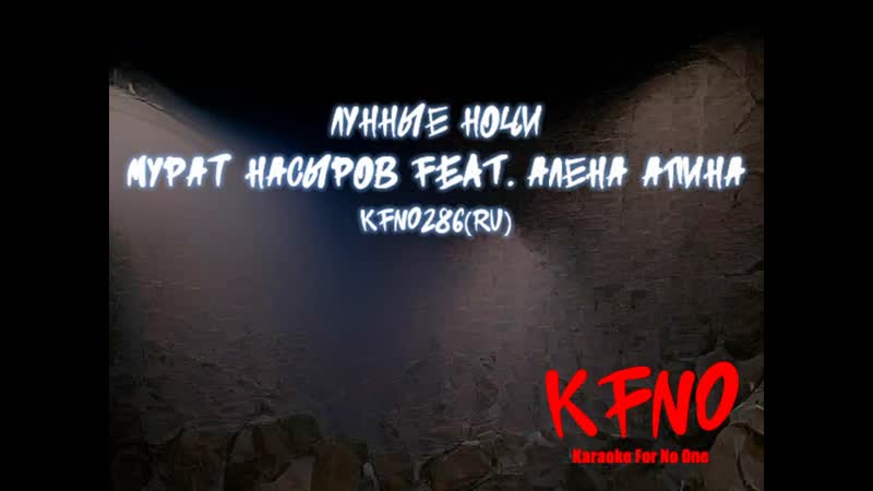 Мурат Насыров feat. Алена Апина Лунные