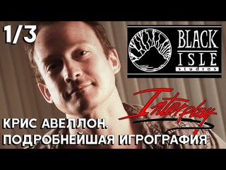 Отцы игровой индустрии. Крис Авеллон Часть 1/3. Interplay и Black Isle Studios