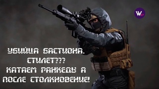 Калибр. Стилет убийца бастиона!! Проверим. Катаем ранкеды а потом чиллим в столкновение.