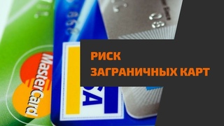 Риски владения заграничной банковской картой за что можно получить крупный штрафотНалоговой