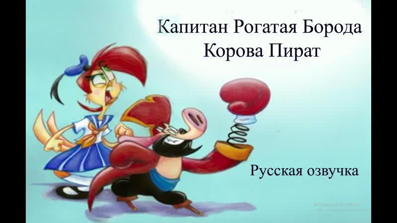 Капитан Рогатая Борода Корова Пират( Moo Beard the Cow Pirate) Русская