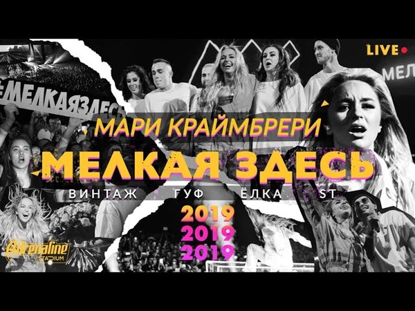 Мари Краймбрери МЕЛКАЯ ЗДЕСЬ , большой концерт в Adrenaline Stadium,