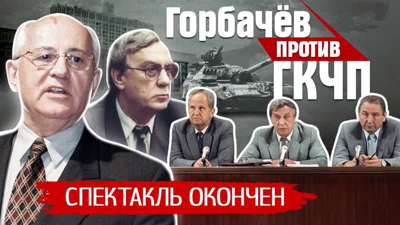 ГКЧП. Августовский путч
