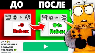 НАШЕЛ ИГРУ С  БЕСПЛАТНЫМИ РОБУКСАМИ! НУБ И ПРО ВИДЕО ROBLOX Free robux