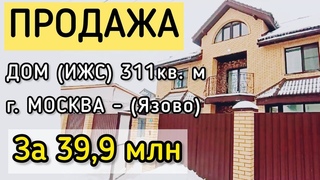 Продается дом в Москве - Эксклюзивный обзор роскошного дома (ИЖС) с Московской пропиской.