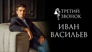 ТРЕТИЙ ЗВОНОК  ИВАН ВАСИЛЬЕВ