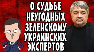 Ростислав Ищенко о судьбе неугодных Зеленскому украинских экспертов и о других темах