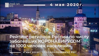 4 мая 2020//Рейтинг регионов России по числу заболевших коронавирусом на 1000 человек//#VNDPRESS