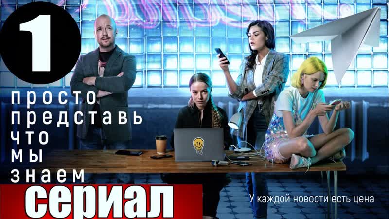 Просто представь, что мы знаем трейлер