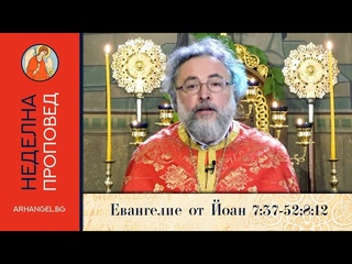 Евангелие от Йоан (7:37-52; 8:12)