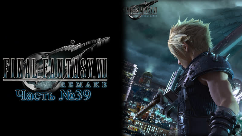 FINAL FANTASY VII Remake Часть 39 Глава