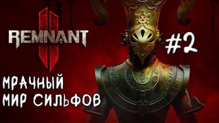 #2 | Мрачный мир сильфов  Remnant 2 | Прохождение
