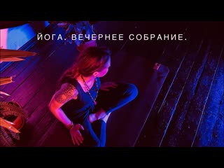 Яджнешвари. Йога. Вечернее собрание.