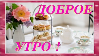 Доброе Утро Улыбнитесь и Утро будет прекрасным красивая открытка пожелание Всех с Добрым утром