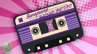 ВЕЧЕРИНКА РАДИО РЕТРО  ЛЮБИМЫЕ ПЕСНИ  ЗОЛОТЫЕ ХИТЫ РЕТРО  PARTY RADIO RETRO  GOLD RETRO HITS