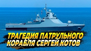 Трагедия патрульного корабля Сергей Котов - Новости