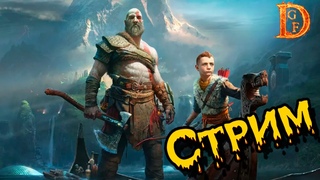 пробуем god of war 2022 года на пк