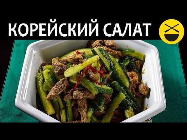 Очень простой корейский салат из огурцов и мяса с