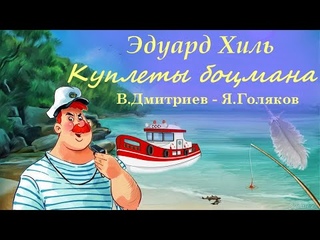 “Куплеты боцмана“ (В.Дмитриев - Я.Голяков)