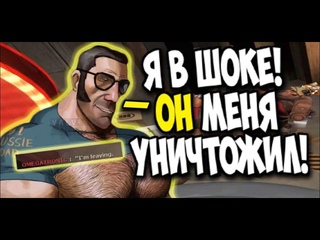 Я в шоке, он меня уничтожил!(Мге)