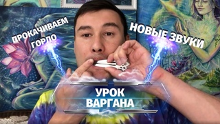 МОЩНЫЙ УРОК ВАРГАНА от Ильдара Варган | простой способ прокачать игру на варгане
