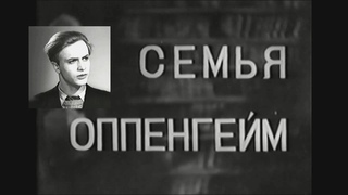 Семья Оппенгейм (1938) драма