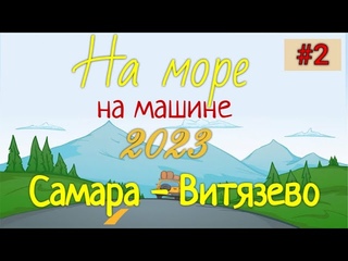 На море! 2023. Едем на машине из Самары до Витязево. Пляж Витязево. Ищем чистый пляж. Часть 2 |4K|