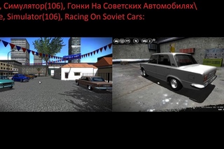 Игра, Симулятор(106), Гонки На Советских Автомобилях\Game, Simulator(106), Racing On Soviet Cars