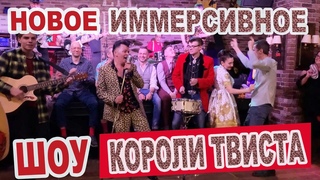 День стиляги 1 мая 2022  Группа Короли твиста (Москва) концерт