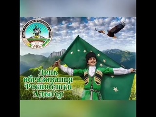 Сабина Сохт и Юра Юров поздравляют с Праздником Республики Адыгея. ЯДБ