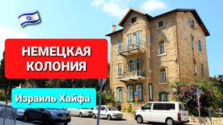 ХАЙФА. НЕМЕЦКАЯ КОЛОНИЯ//самый туристический район в городе #2