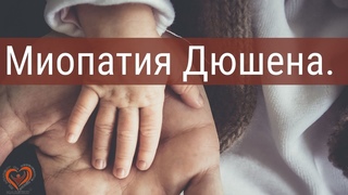 Миопатия Дюшена. Пример , Как Изменить Гинетику. Горецкий Александр.