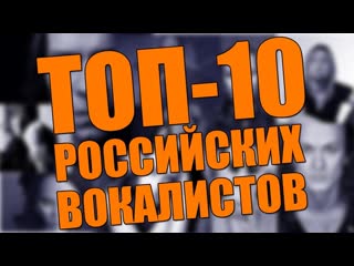 ТОП-10 российских РОК вокалистов