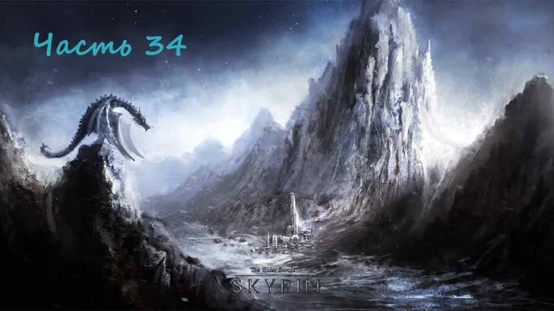 The Elder Scrolls 5 : Skyrim. Anniversary Часть