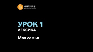 이화 1-1 제 7과 Урок 1 Лексика
