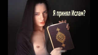 Ислам Аллах кинул мне вызов