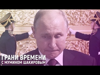 Не приведет ли грубое вранье Путина к дворцовому перевороту? | Грани времени с Мумином Шакировым