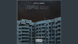 Город спит